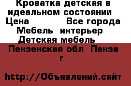 Кроватка детская в идеальном состоянии › Цена ­ 8 000 - Все города Мебель, интерьер » Детская мебель   . Пензенская обл.,Пенза г.